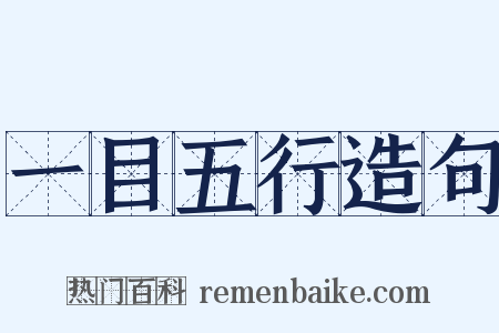 一目五行造句是什么意思的图片